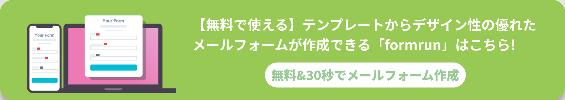 無料のメールフォーム作成ツール8選 フォームの作り方や必要な機能も紹介 Formlab