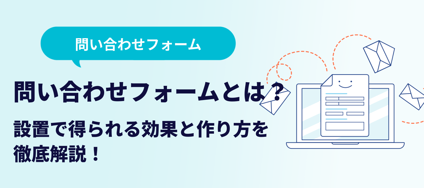 2026年最新】問い合わせフォームとは？設置で得られる効果と作り方を 