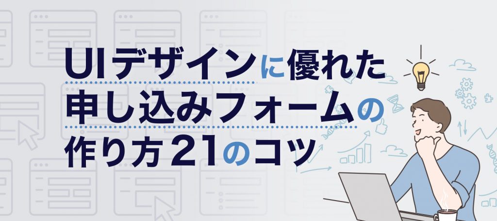 入力フォームのUIを高めるコツ20選!マテリアルデザインについても解説 | formLab