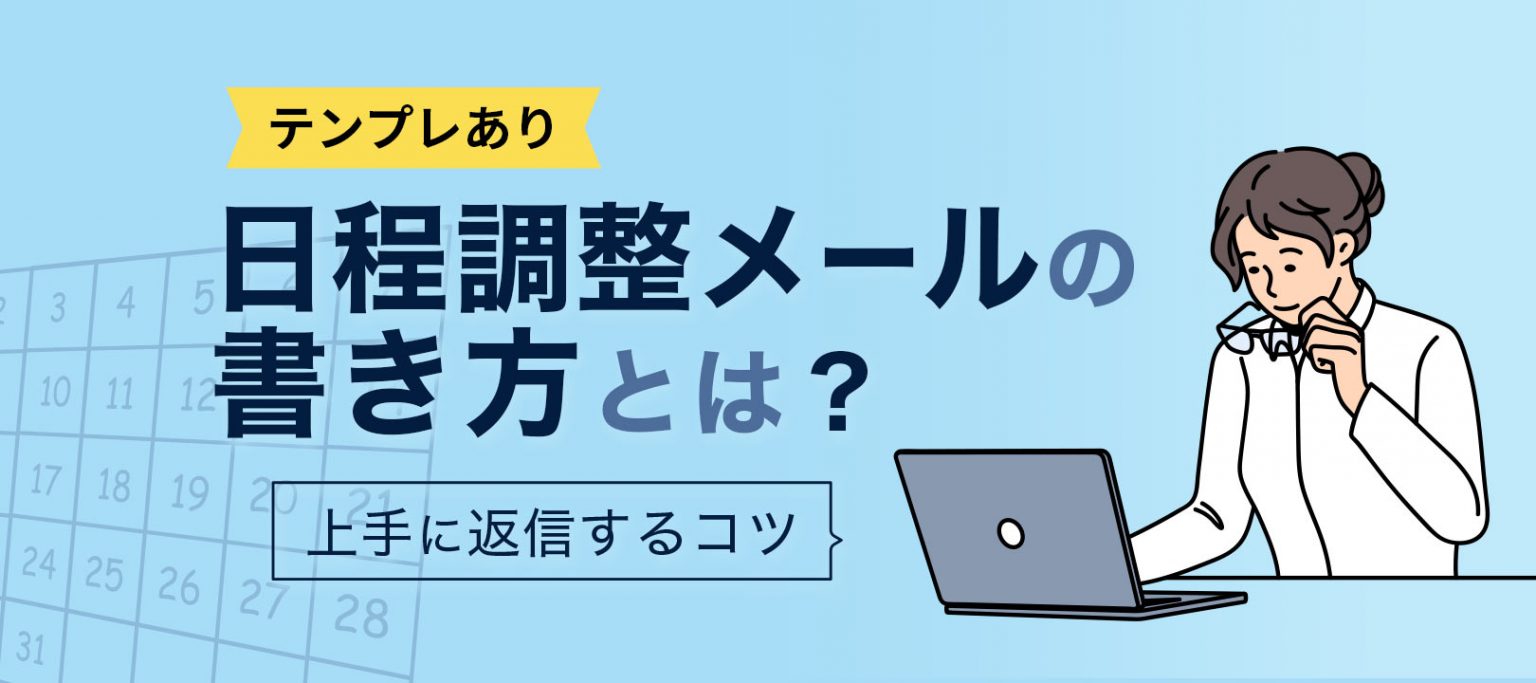 【例文あり】日程調整メールの書き方と返信のコツとは?効率の上げ方も解説 | formLab