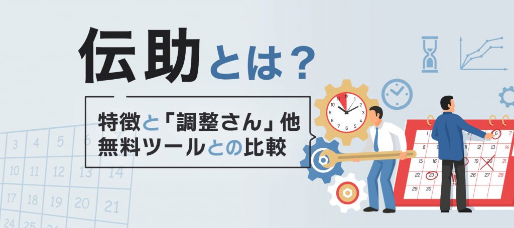伝助と他無料ツールとの違いは?特徴やおすすめシーンを解説! | formLab
