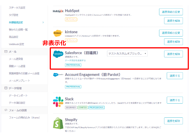 【フォーム設定 > 外部連携設定 > Salesforce（旧連携）】