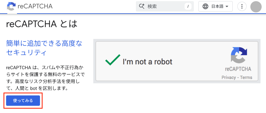 Google reCAPTCHAの公式サイト