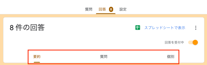 回答を確認する3つの方法