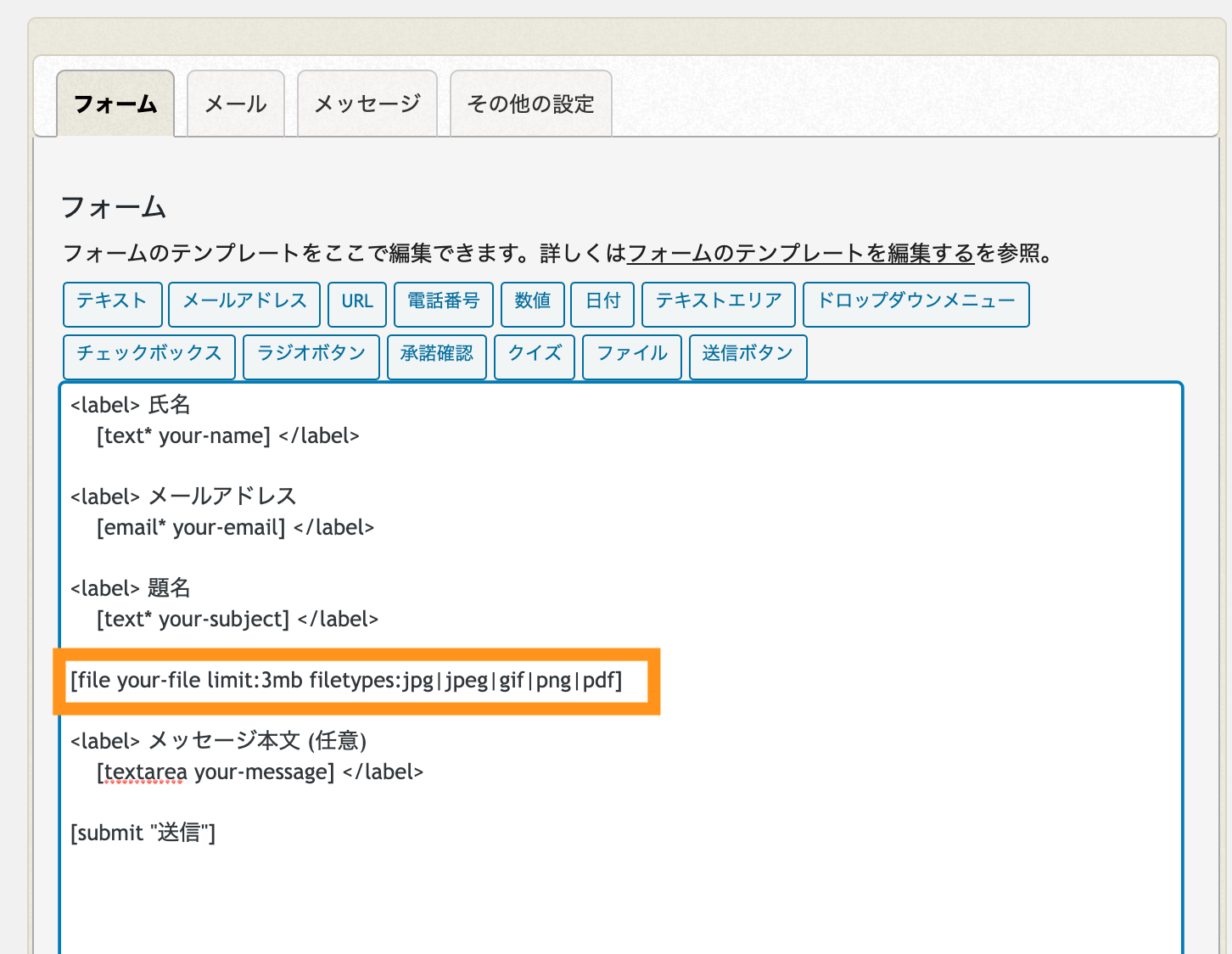 お問い合わせフォーム内に添付ファイルの添付項目を設定をする