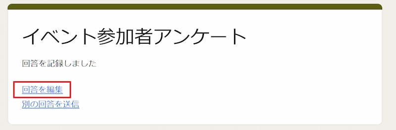 Googleフォームの回答者が回答を編集できるようにする方法2