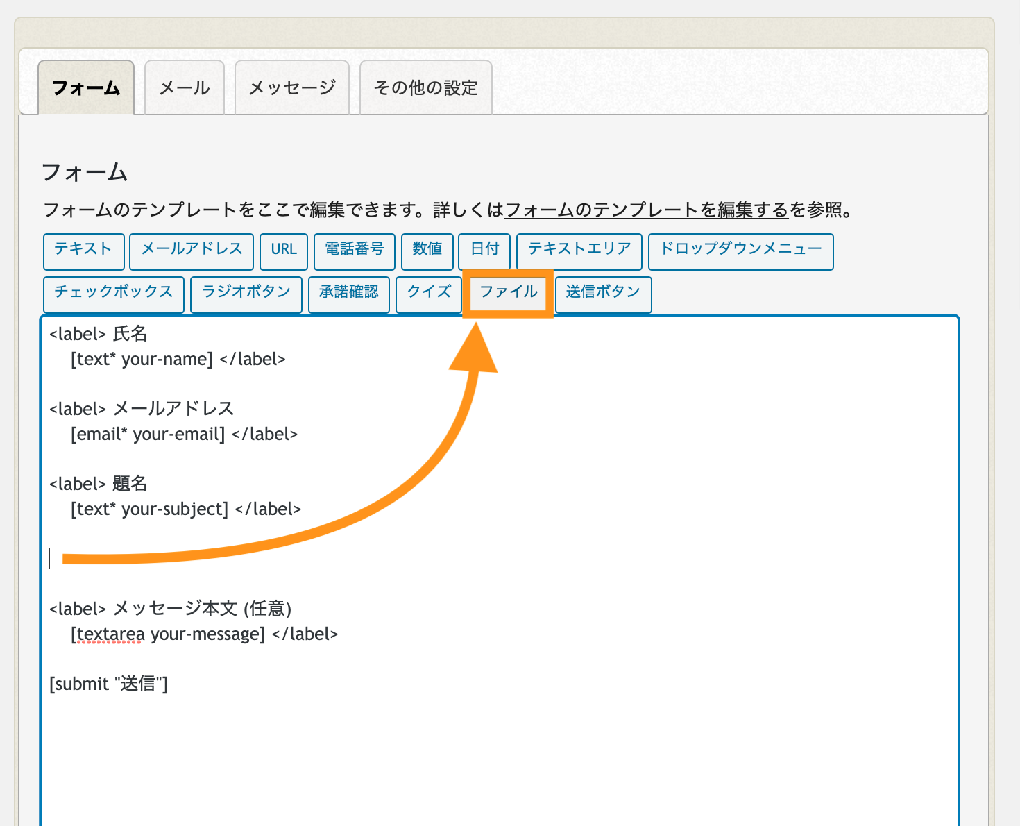 お問い合わせフォーム内に添付ファイルの添付項目を設定をする