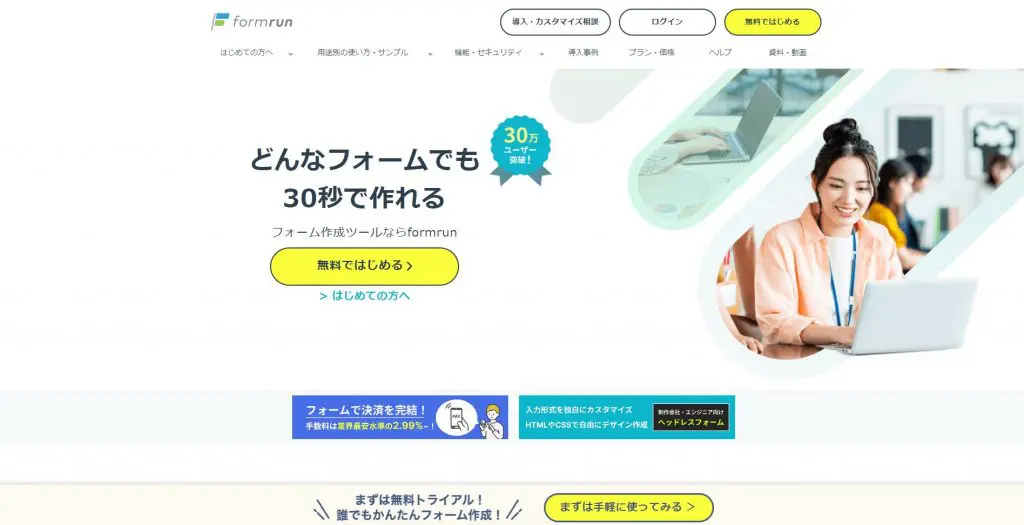 お問い合わせフォームの設置は「formrun」もおすすめ