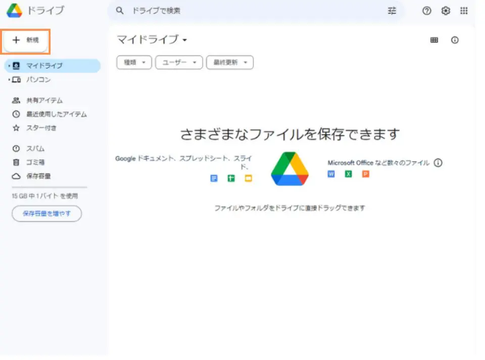 Googleドライブにアクセスする