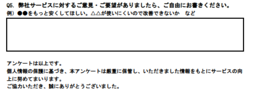 自由回答と感謝を伝える文章に関する例文No.01