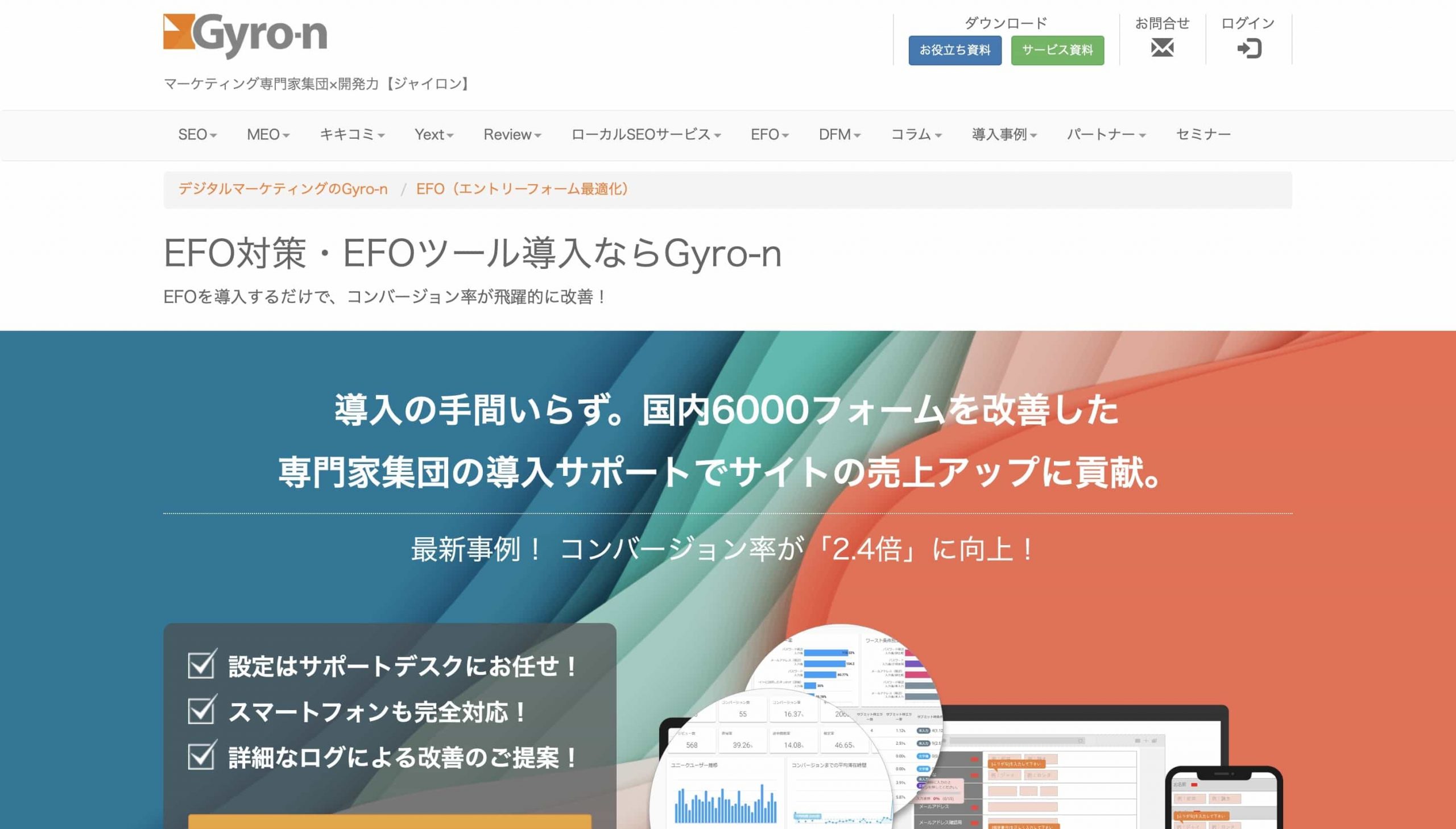 Gyro-n EFO｜タグを追加するだけで既存フォームを最適化