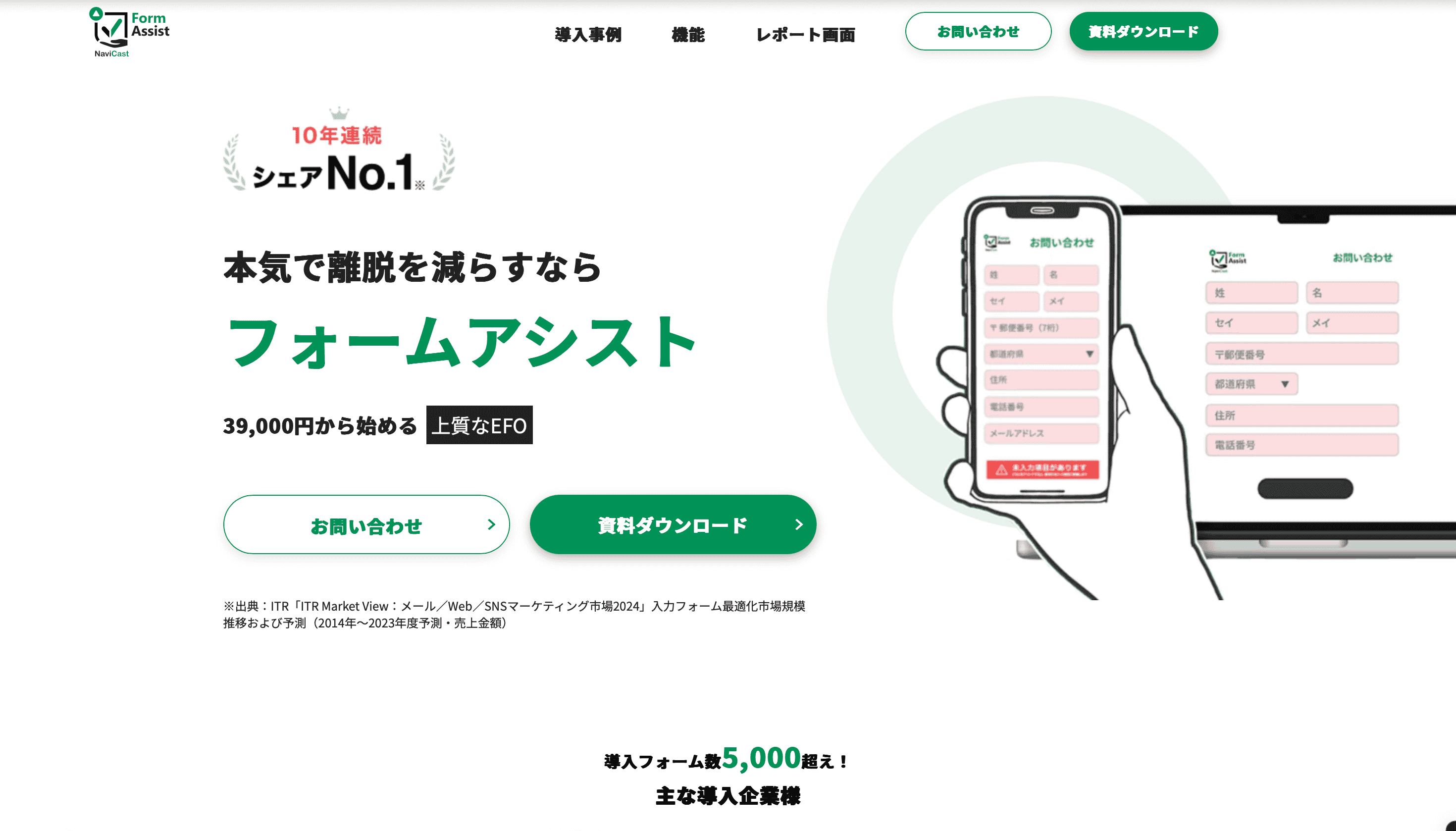 フォームアシスト｜金融業界で高いシェアを持つ多機能EFOツール