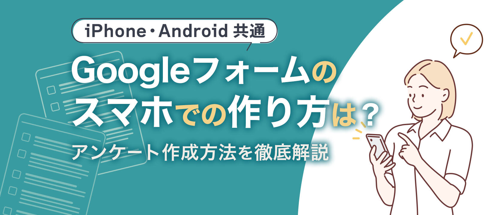 Googleフォームのスマホでの作り方は？作成方法を徹底解説！ | formLab