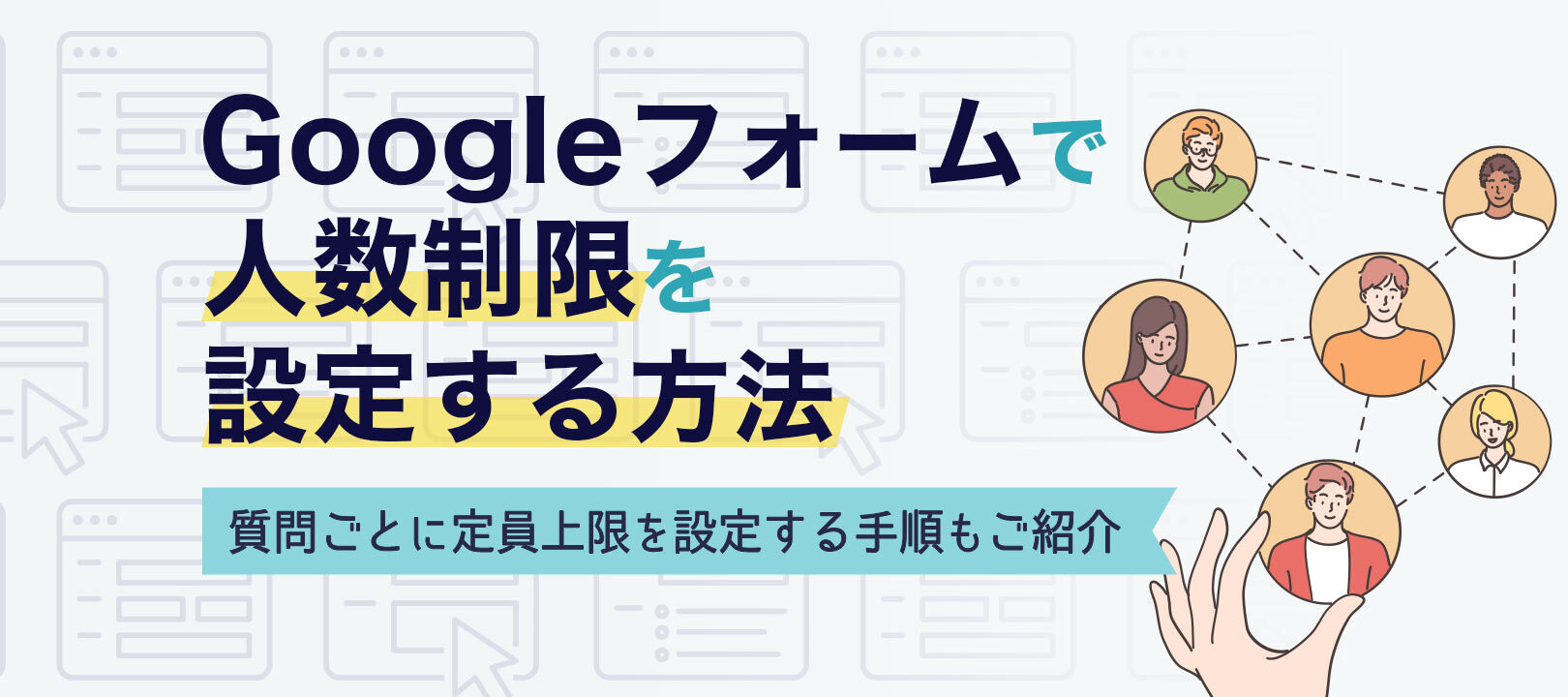 Googleフォームで人数制限を設定する方法を徹底解説｜質問ごとに定員上限を設定する手順もご紹介 | formLab