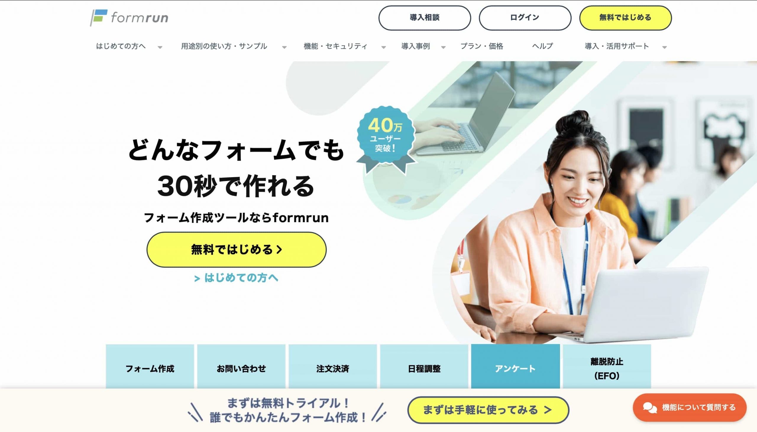 formrun｜EFO機能付きフォームを専門知識なしで導入可能