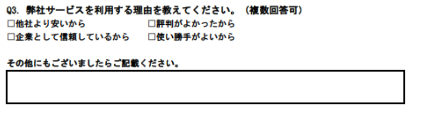 自社の商品・サービスを購入した理由に関する例文