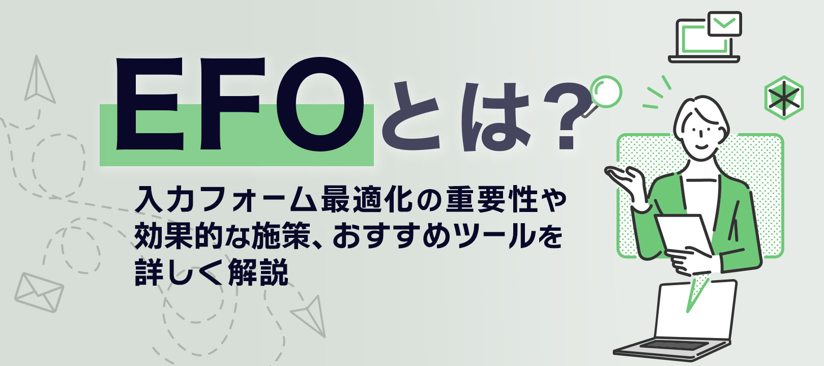 EFO（入力フォーム最適化）とは？3つの効果や具体的な施策25選・おすすめツールを解説