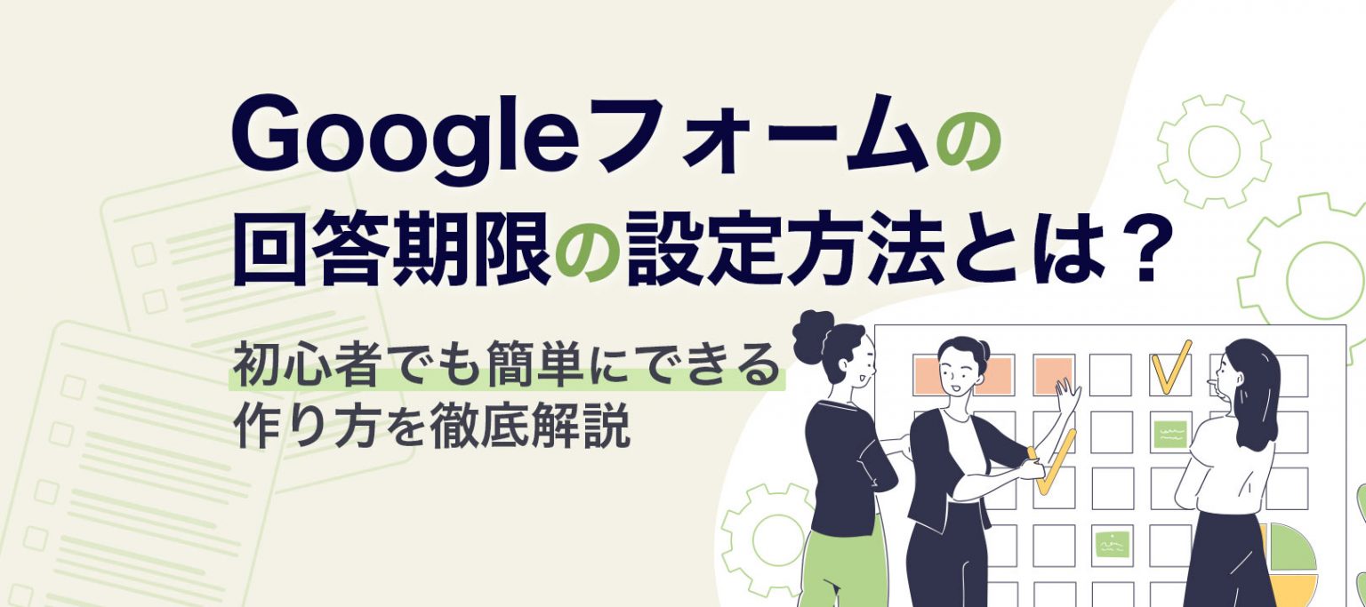 Googleフォームの回答期限の設定する方法は?GASで回答受付を自動で締め切る手順も紹介 | formLab