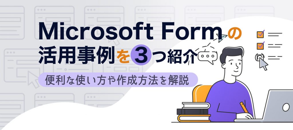 Microsoft Formの活用事例を3つ紹介｜便利な使い方や作成方法を解説 | formLab