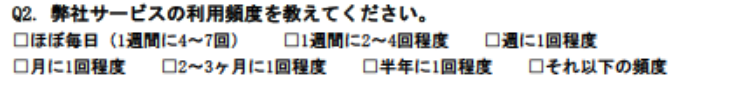 自社の商品・サービスの利用頻度に関する例文