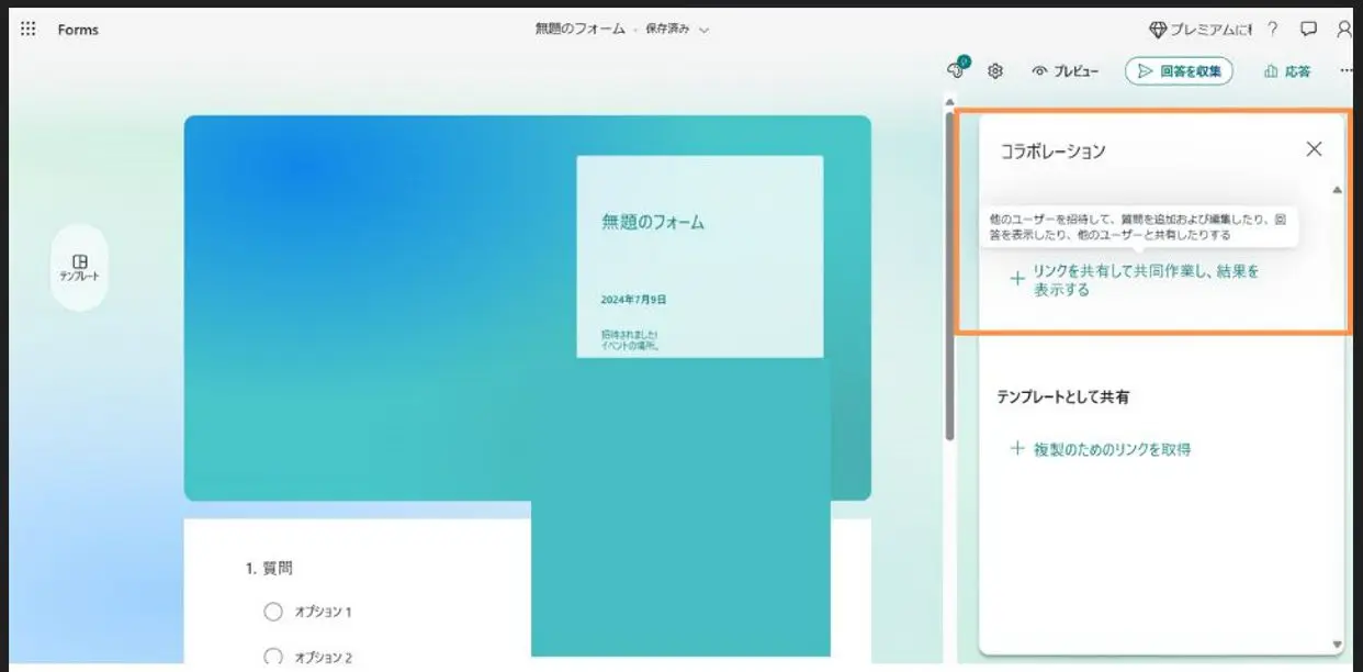 Microsoft Forms共同作業者の追加方法