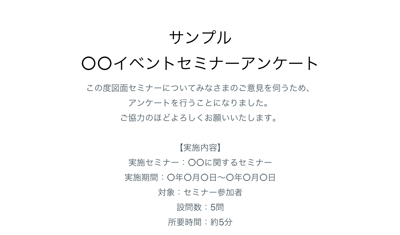 アンケートのお願い・設問数・所要時間