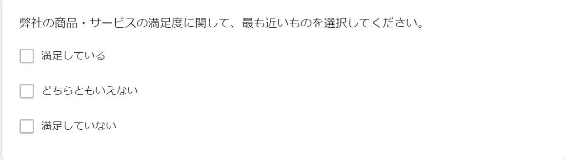 アンケートにおいて選択肢を3段階で表記する際の例