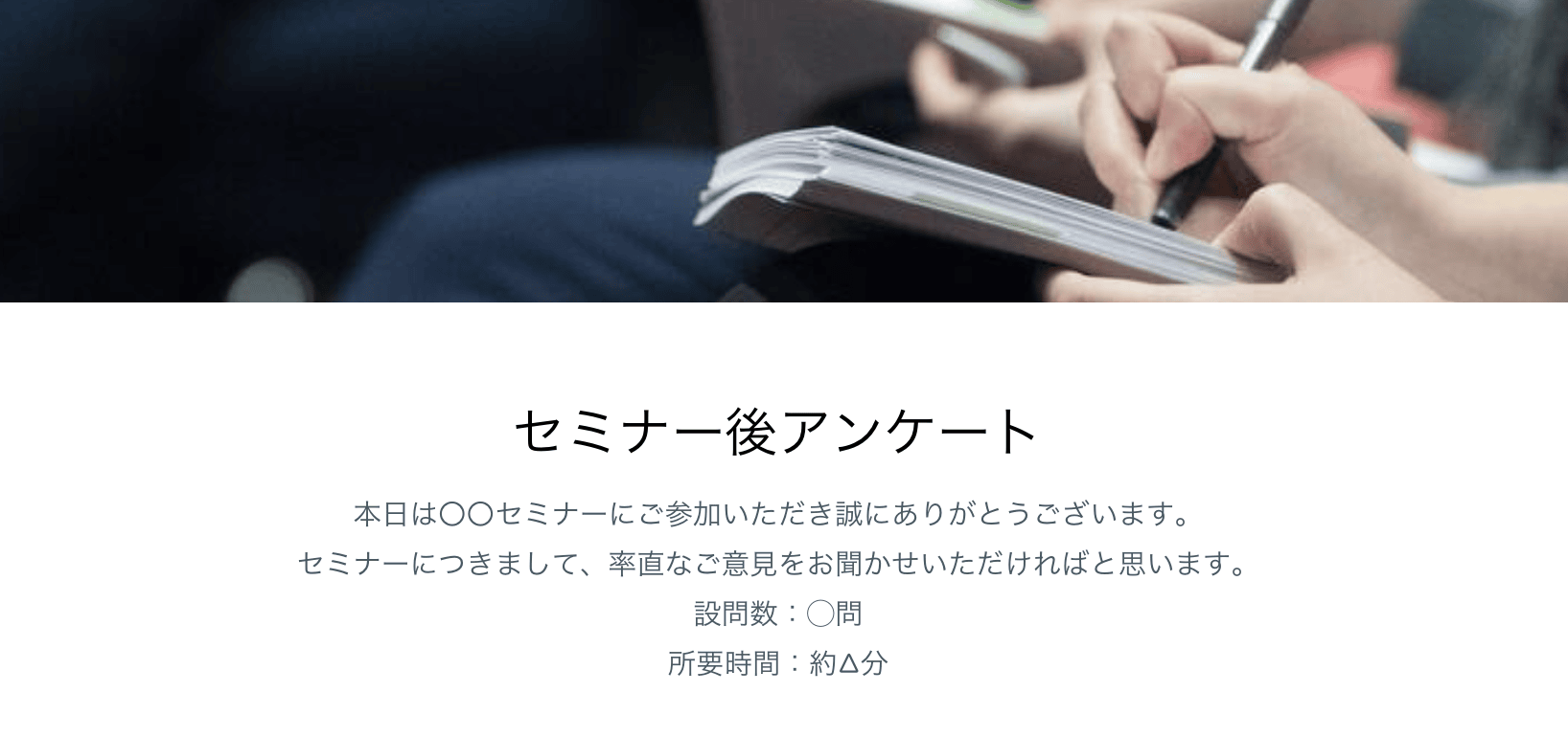 ウェビナーアンケートを作成する際に入れるべき項目・質問例【テンプレート付き】