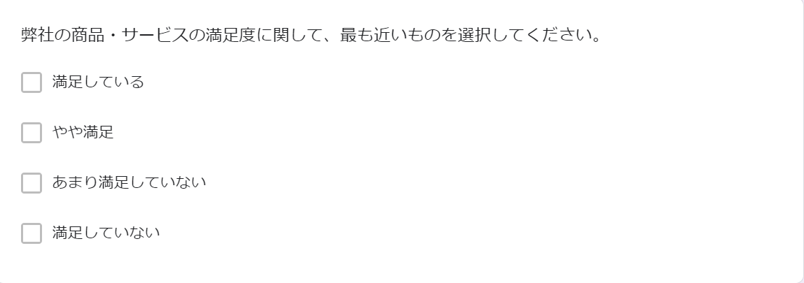 アンケートにおいて選択肢を4段階で表記する際の例