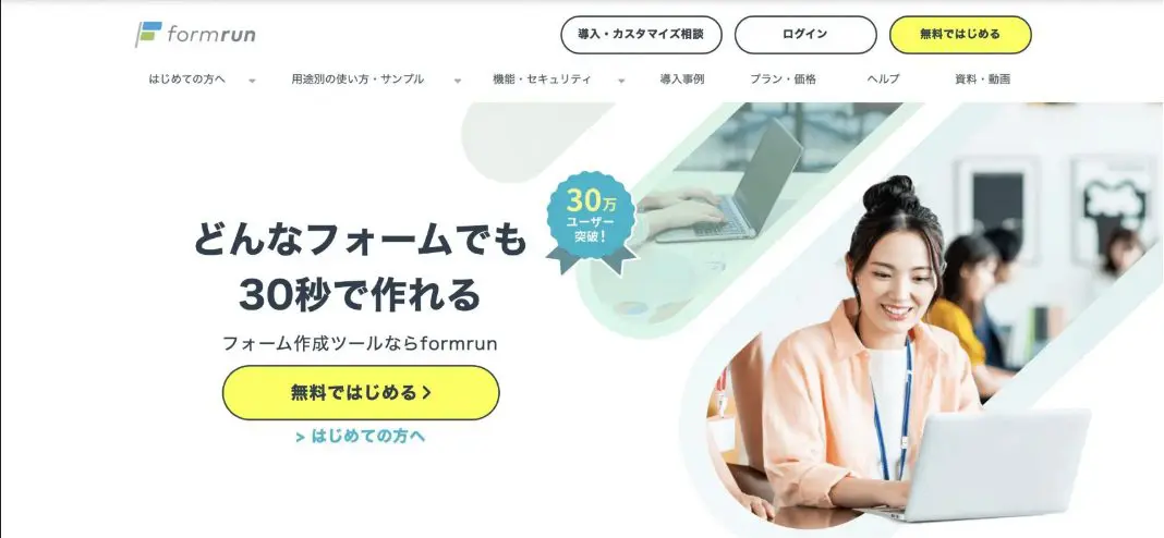 フォーム作成ツール「formrun」もおすすめ！