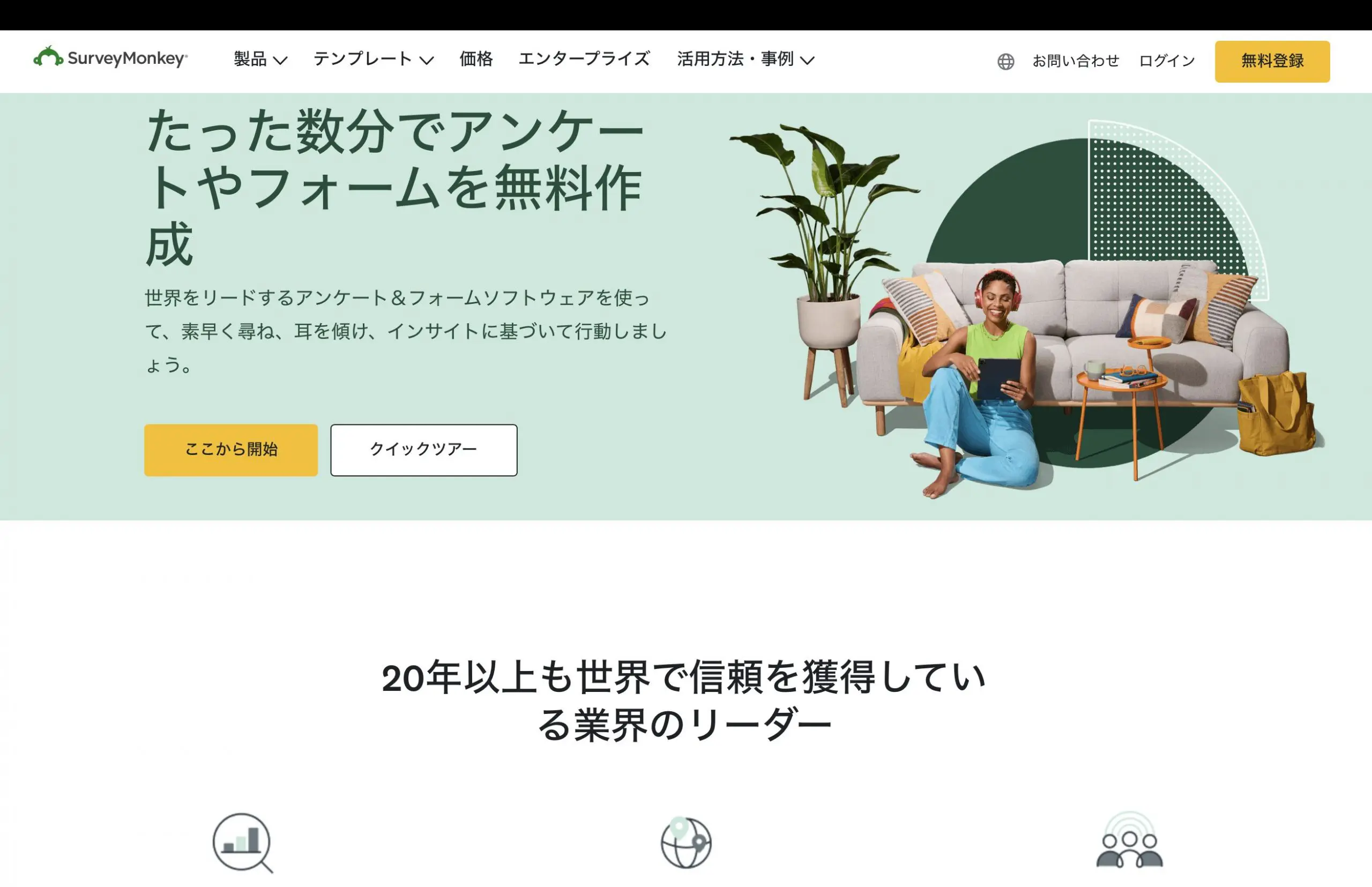 SurveyMonkey（サーベイモンキー）