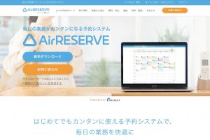 【予約システム】Airリザーブ（エアリザーブ）とは？5つの特徴や導入のメリデメを解説