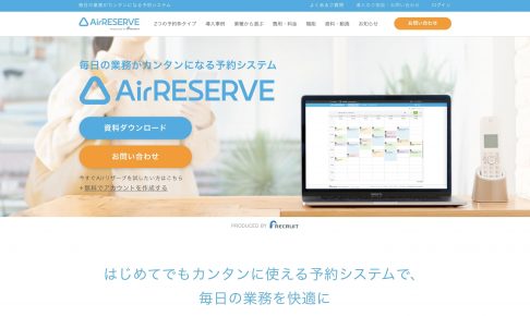 【予約システム】Airリザーブ（エアリザーブ）とは？5つの特徴や導入のメリデメを解説