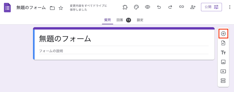 新規質問を追加