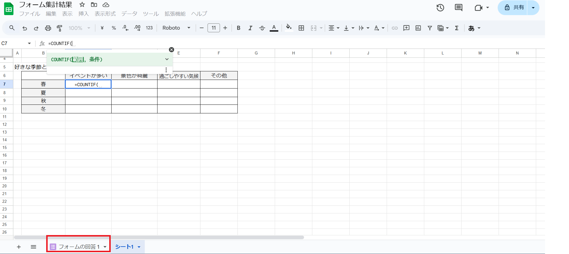 【 =COUNTIF( 】を入力→画面下の「フォームの回答1」タブをクリック