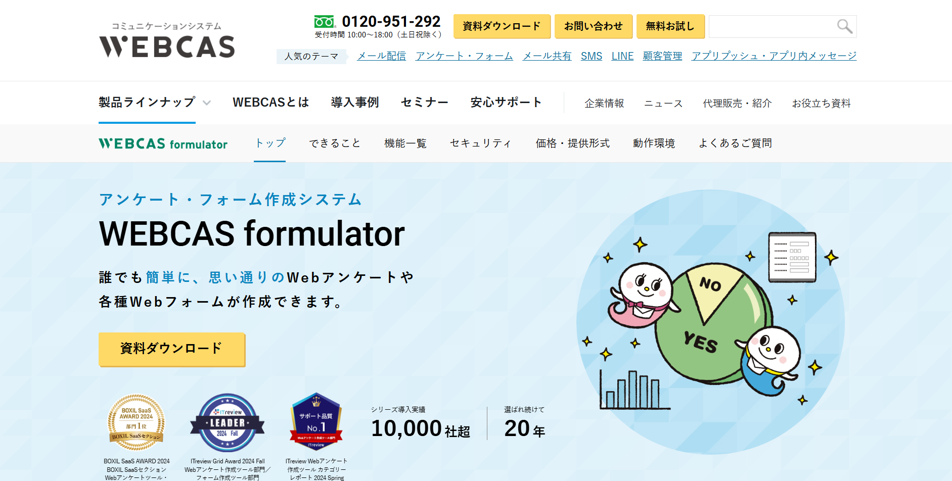 お問い合わせフォーム　添付ファイル　WEBCAS formulator