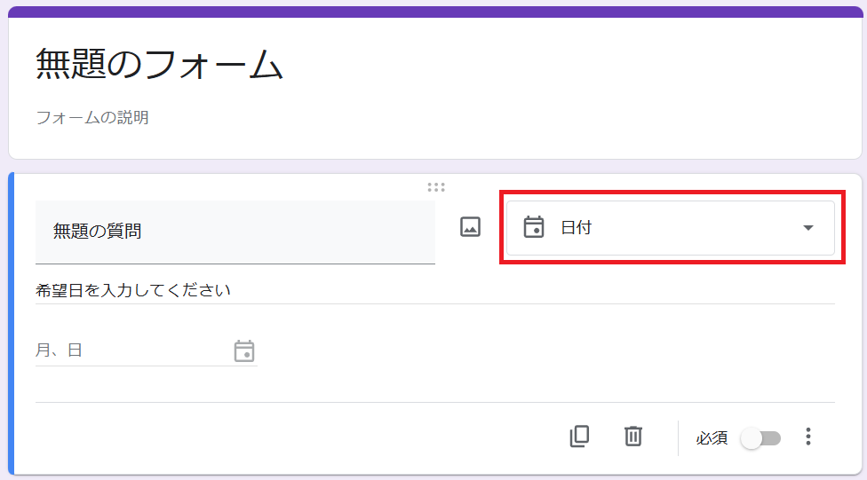 Googleフォーム　日付