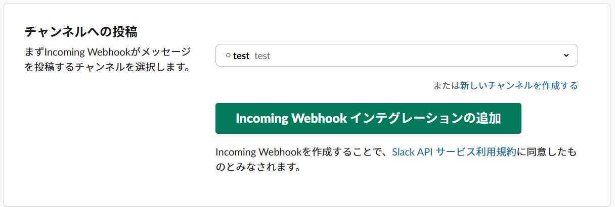 追加したいSlackのチャンネルを選択し、「Incoming WebHoogsインテグレーションの追加」をクリック