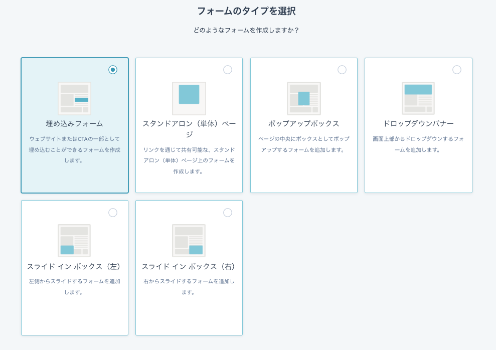 ハブスポットフォーム　フォームのタイプ