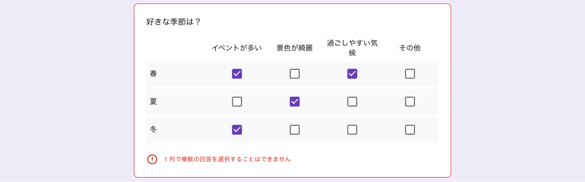 1列で複数の回答を選択することはできませんの出現