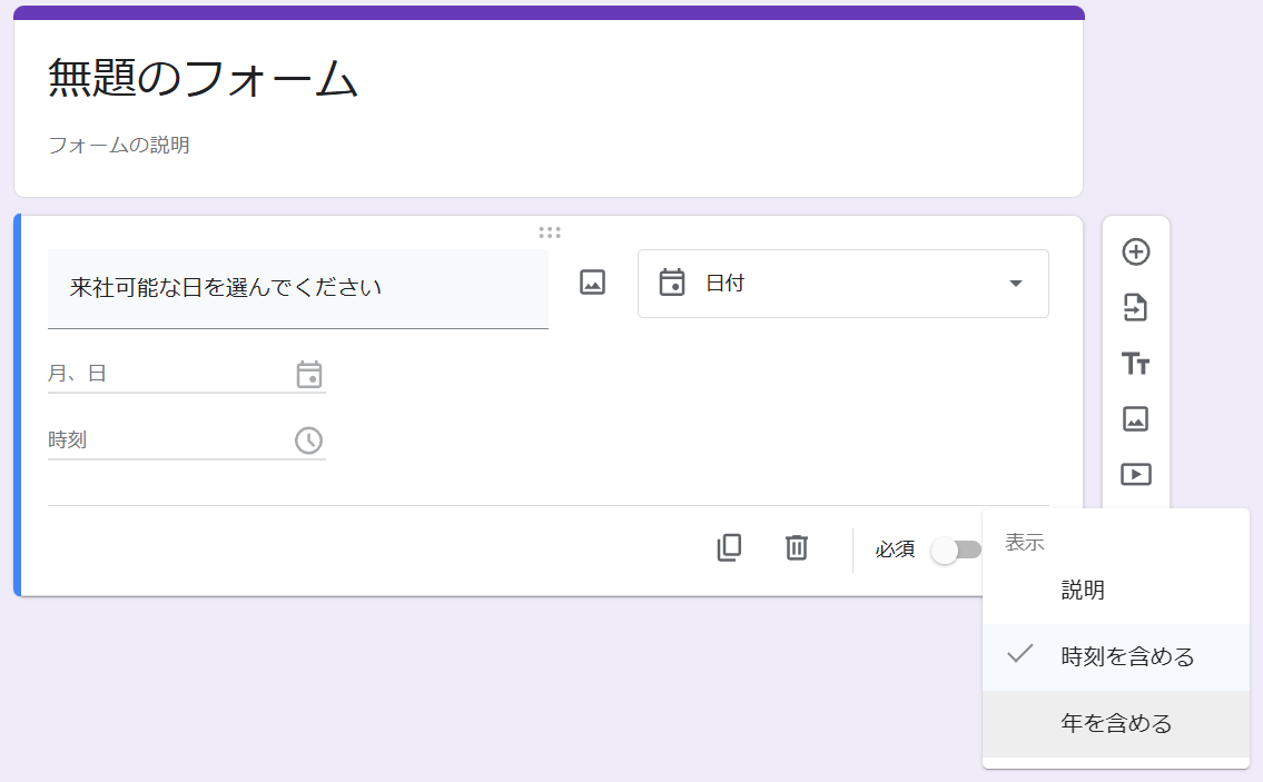 Googleフォーム　日付