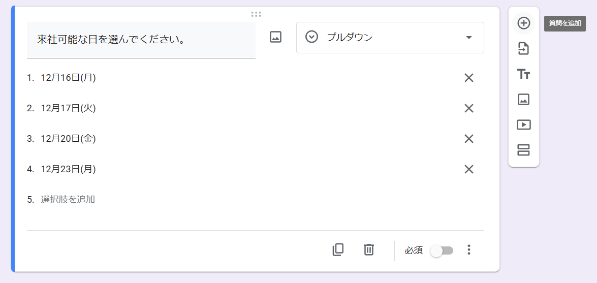 Googleフォーム　日付