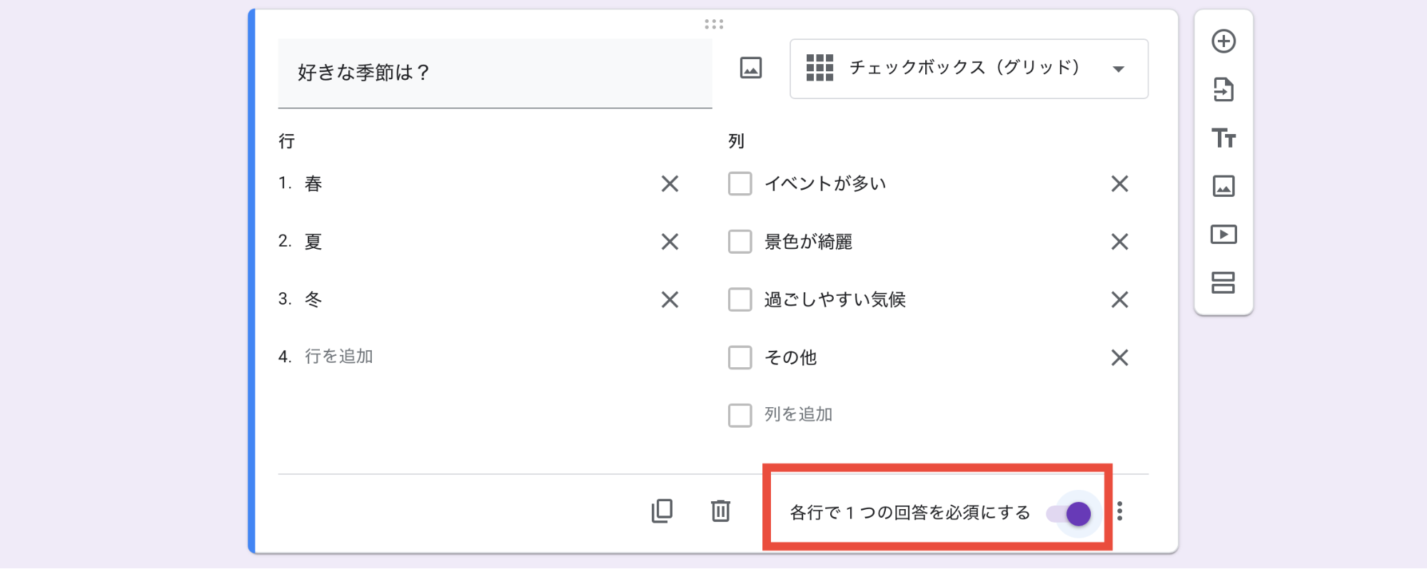 画面右下「各行で1つの回答を必須にする」の右にあるバーをONに変更