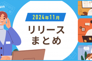 11月のリリースノート