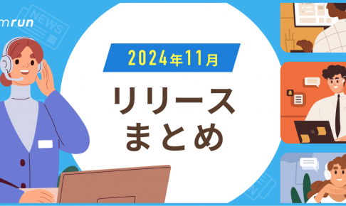 11月のリリースノート