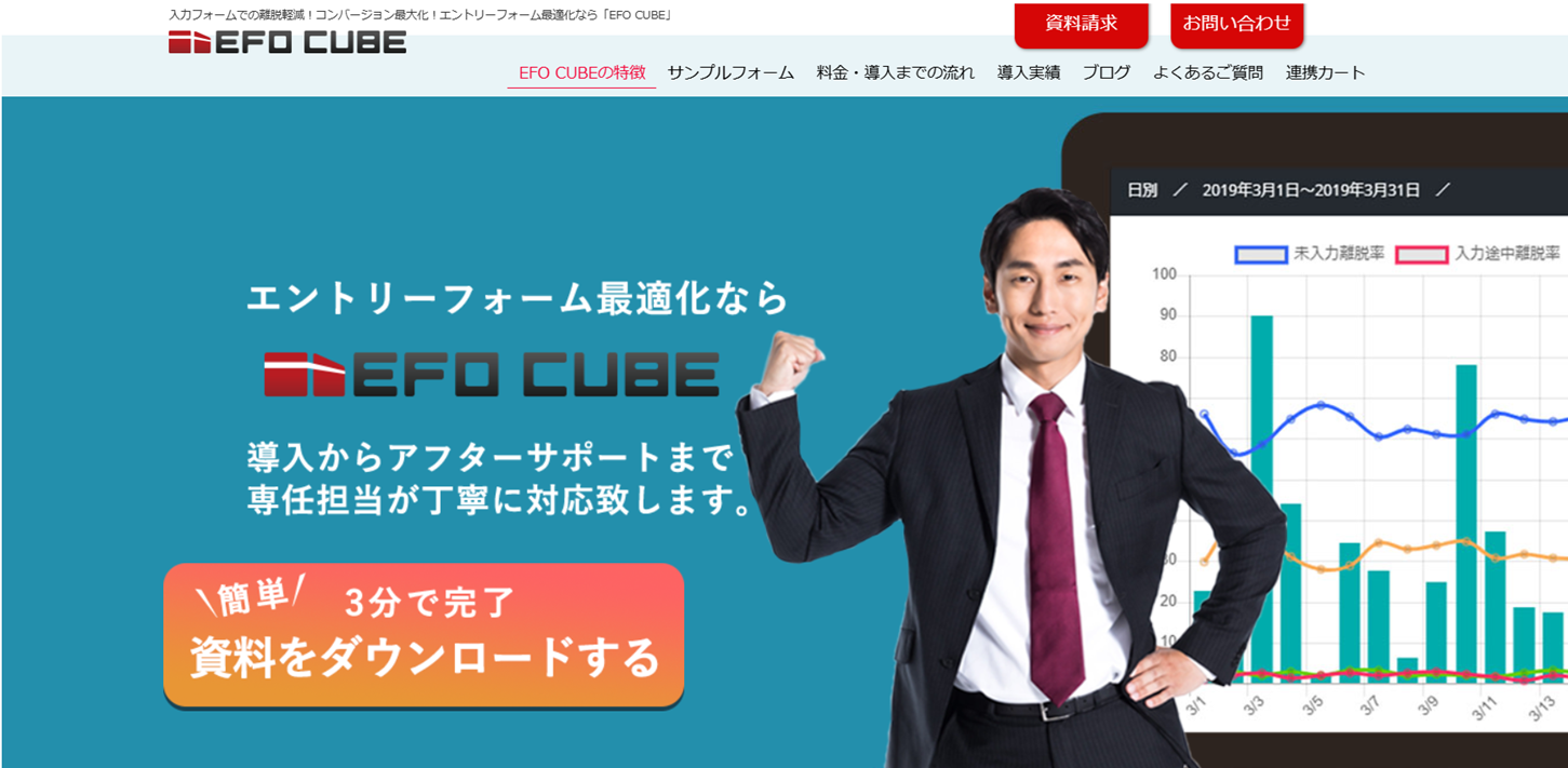 フォーム入力支援　EFO CUBE