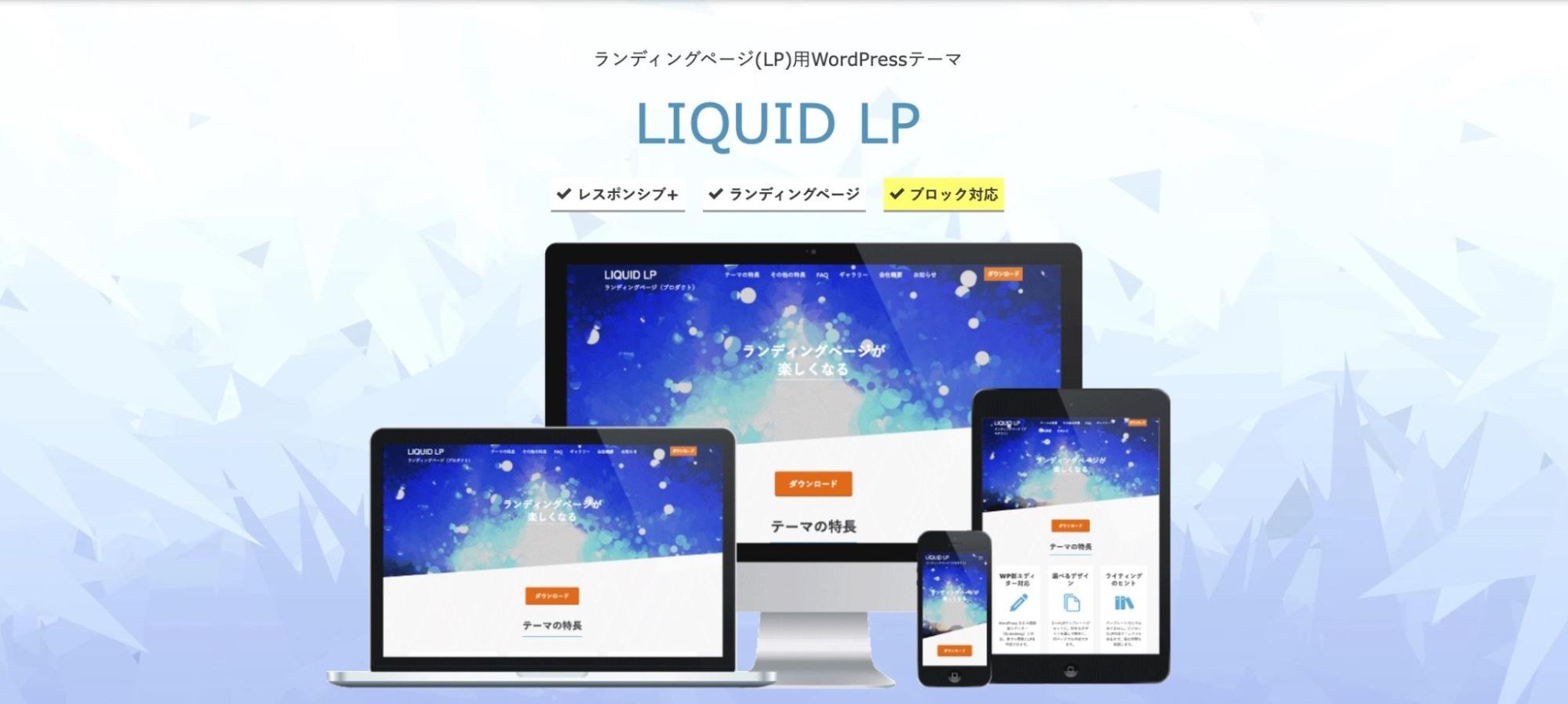 wordpress lp　テーマ　LIQUID LP