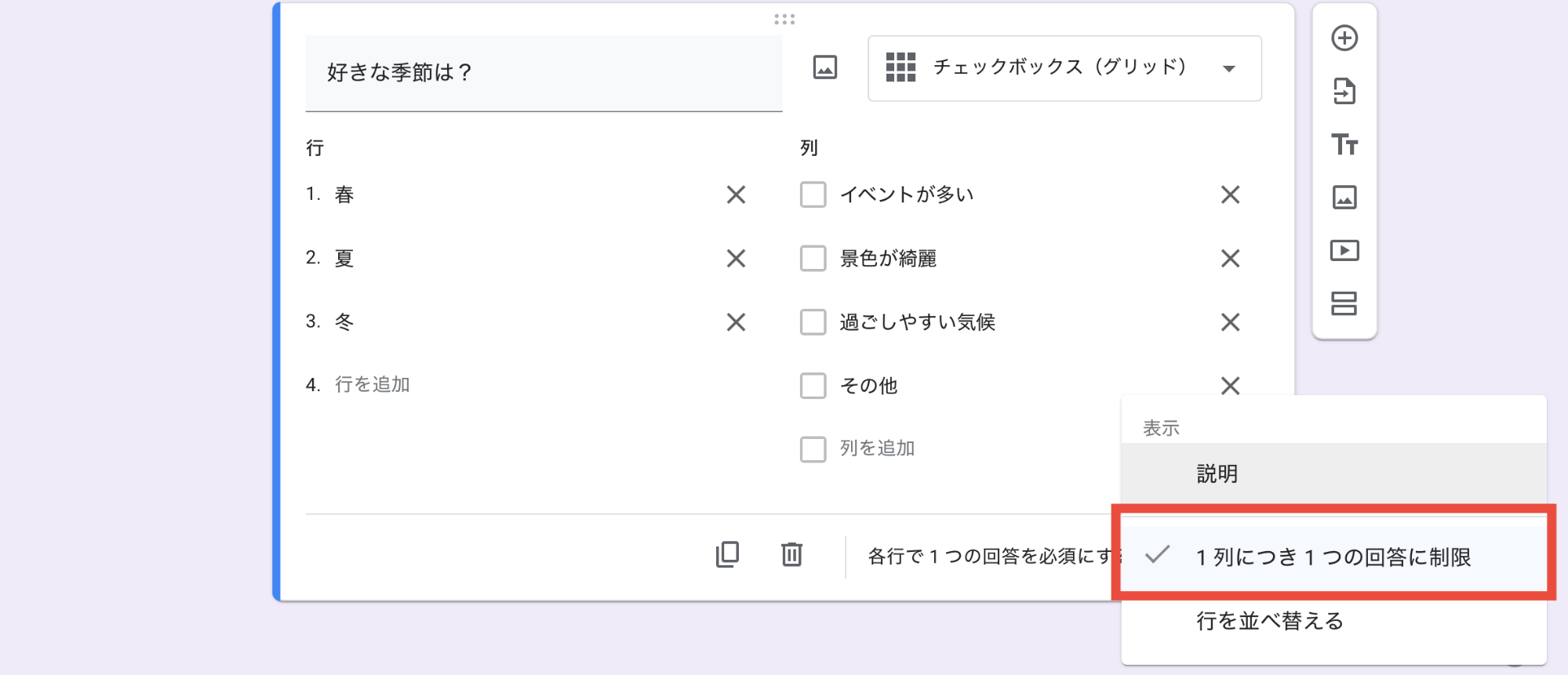 「1列につき1つの回答に制限」を選択して完了