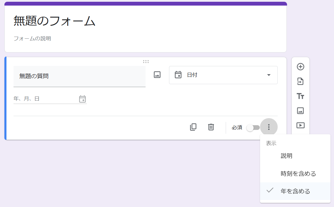 Googleフォーム　日付