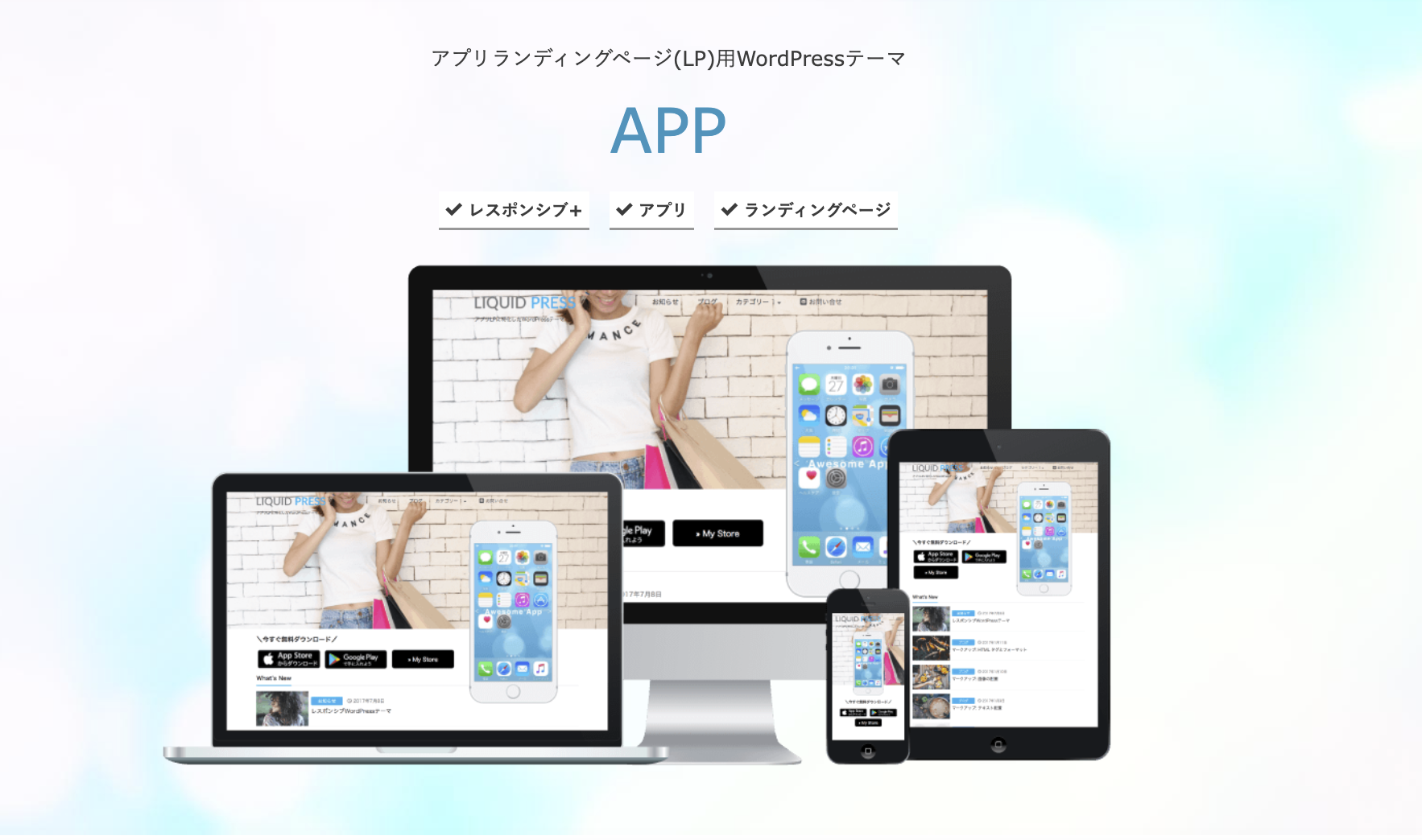 wordpress lp　テーマ　LIQUID APP